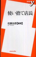 使い捨て店長 新書y