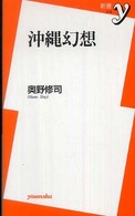 沖縄幻想 新書