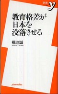 教育格差が日本を没落させる 新書y ; 199