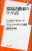 環境活動家のウソ八百 新書y