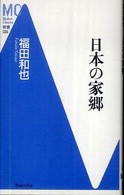 日本の家郷 MC新書 ; 034