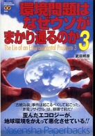 環境問題はなぜウソがまかり通るのか〈３〉