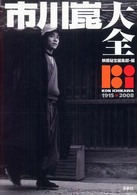 市川崑大全 Kon Ichikawa 1915*2008