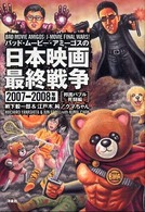 ﾊﾞｯﾄﾞ･ﾑｰﾋﾞｰ･ｱﾐｰｺﾞｽの日本映画最終戦争 2007-2008年版 : 邦画ﾊﾞﾌﾞﾙ死闘編 映画秘宝ｺﾚｸｼｮﾝ ; 38