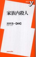 家族内殺人 新書y ; 216