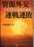 資源外交　連戦連敗―アザデガン油田の蹉跌