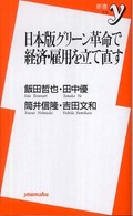 日本版グリーン革命で経済・雇用を立て直す 新書y