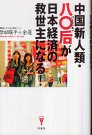 中国新人類･八〇后(ﾊﾞｰﾘﾝﾎｩ)が日本経済の救世主になる! 洋泉社BIZ