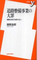 道路整備事業の大罪 道路は地方を救えない 新書y