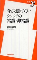 今さら聞けないクラウドの常識・非常識 新書y