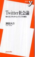 Twitter社会論 新たなリアルタイム・ウェブの潮流 新書y