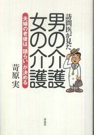 訪問医が見た男の介護・女の介護 夫婦の老後は「語らい」が決める