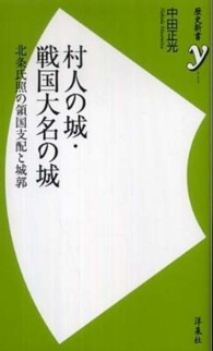 村人の城・戦国大名の城 北条氏照の領国支配と城郭 歴史新書y