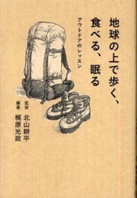 地球の上で歩く、食べる、眠る アウトドアのレッスン