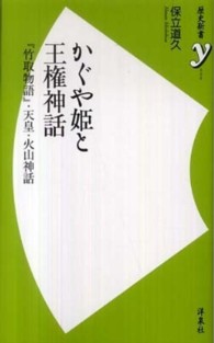 かぐや姫と王権神話 『竹取物語』・天皇・火山神話 歴史新書y ; 006