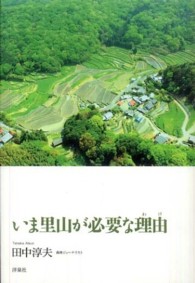 いま里山が必要な理由 (わけ)