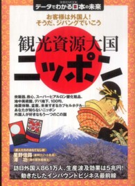 観光資源大国ニッポン お客様は外国人!そうだ、ジパングでいこう 洋泉社mook