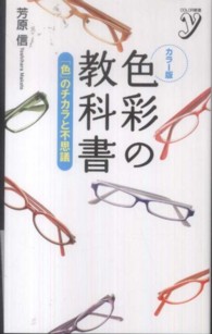 カラー版色彩の教科書 「色」のチカラと不思議 COLOR新書y