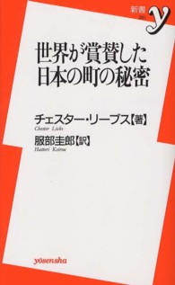 世界が賞賛した日本の町の秘密 新書y