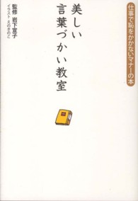 美しい言葉づかい教室 仕事で恥をかかないマナーの本