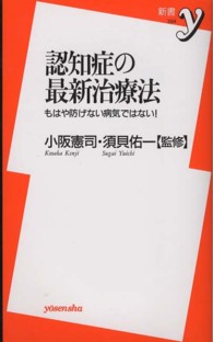 認知症の最新治療法 もはや防げない病気ではない! 新書y ; 254