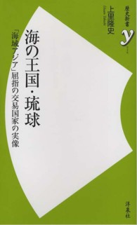 海の王国・琉球 「海域アジア」屈指の交易国家の実像 歴史新書y