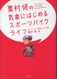 栗村修の気楽にはじめるスポーツバイクライフ