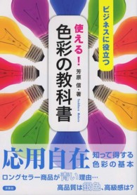 使える!色彩の教科書 ビジネスに役立つ