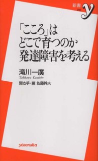 「こころ」はどこで育つのか発達障害を考える 新書y ; 260