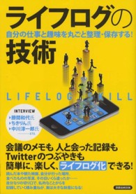 ライフログの技術 自分の仕事と趣味を丸ごと整理・保存する! 洋泉社mook