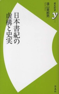 日本書紀の虚構と史実 歴史新書y ; 030
