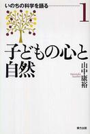 子どもの心と自然 いのちの科学を語る ; 1