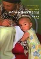 ウイグル女性の家族と生活 中国・シルクロード  Family and life of Uygur's women in Silk Road, Xinjian Uygur Autonomous Region, China