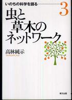 虫と草木のネットワーク 3 いのちの科学を語る ; 3