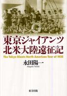 東京ジャイアンツ北米大陸遠征記