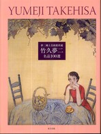 竹久夢二名品100選 : 夢二郷土美術館所蔵