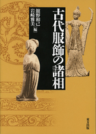 古代服飾の諸相