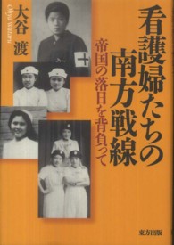 看護婦たちの南方戦線 帝国の落日を背負って