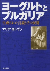 ヨーグルトとブルガリア 生成された言説とその展開