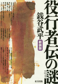 役行者伝の謎 : 新装版
