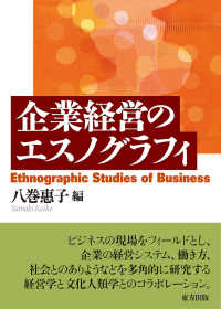 企業経営のエスノグラフィ Ethnographic studies of business