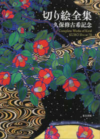 切り絵全集 久保修古希記念  Complete works of kirié : Kubo Shu at 70