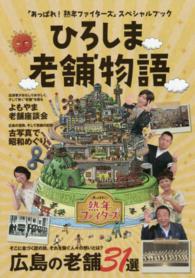 ひろしま老舗物語 「あっぱれ!熟年ファイターズ」スペシャルブック