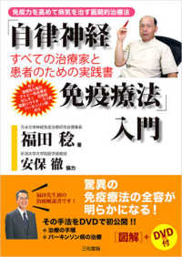「自律神経免疫療法」入門 免疫力を高めて病気を治す画期的治療法 すべての治療家と患者のための実践書
