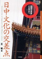 日中文化の交差点