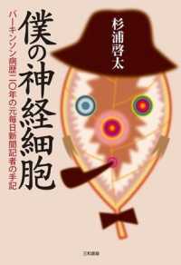 僕の神経細胞 パーキンソン病歴二〇年の元毎日新聞記者の手記