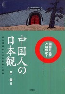 中国人の日本観 相互理解のための思索と実践 国際日本学とは何か?