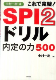 中村一樹式SPI2ドリル内定の力500 これで完璧!