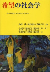希望の社会学 我々は何者か、我々はどこへ行くのか
