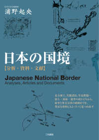 日本の国境 分析･資料･文献